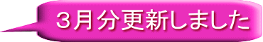 3月分更新しました