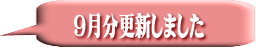 9月分更新しました