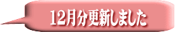 12月分更新しました