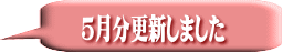 ５月分更新しました