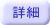 詳細