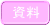 資料 