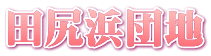 田尻浜団地