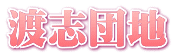 渡志団地