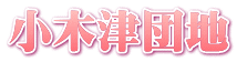 小木津団地