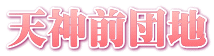 天神前団地