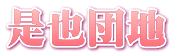 是也団地