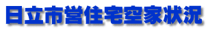 日立市営住宅空家状況