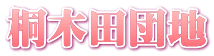 桐木田団地