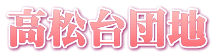 高松台団地