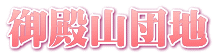 御殿山団地
