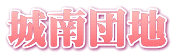 城南団地