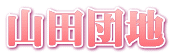 山田団地