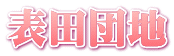 表田団地