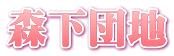 森下団地