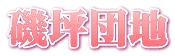 磯坪団地