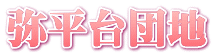 弥平台団地