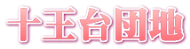 十王台団地