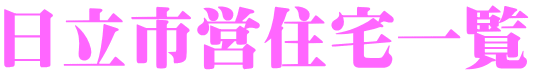 日立市営住宅一覧