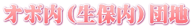 オボ内（生保内）団地