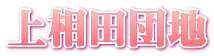 上相田団地