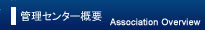 一般財団法人茨城県住宅管理センター　協会概要