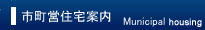 一般財団法人茨城県住宅管理センター　市町営住宅案内