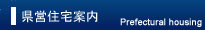 一般財団法人茨城県住宅管理センター　県営住宅案内