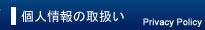 一般財団法人茨城県住宅管理センター　個人情報の取扱い