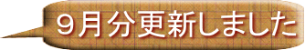 ９月分更新しました