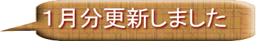 １月分更新しました 
