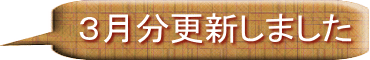 ３月分更新しました 