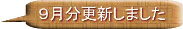 ９月分更新しました 