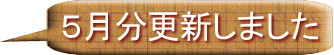 ５月分更新しました