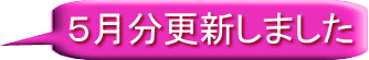 ５月分更新しました 