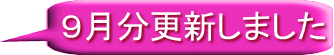 ９月分更新しました 