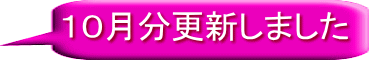 １０月分更新しました 