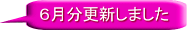 ６月分更新しました 