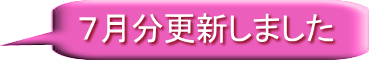 ７月分更新しました 