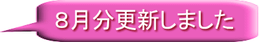 8月分更新しました