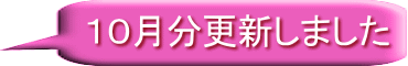 １０月分更新しました