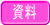 資料