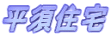 平須住宅 