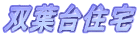 双葉台住宅