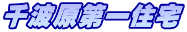 千波原第一住宅