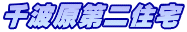 千波原第二住宅
