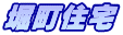 堀町住宅