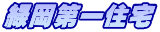 緑岡第一住宅