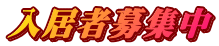 入居者募集中